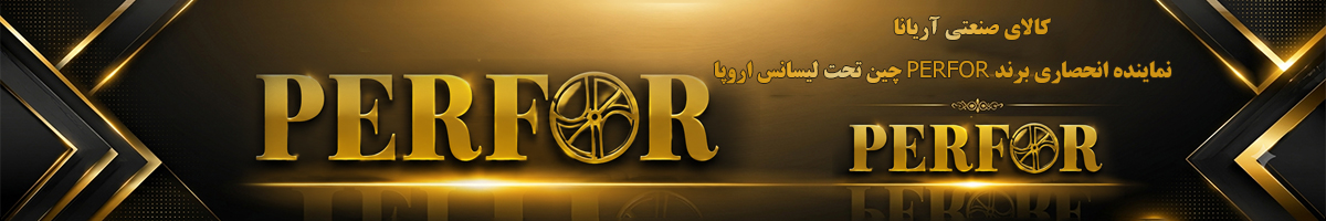 نماینده رسمی برند پرفور (PERFOR)